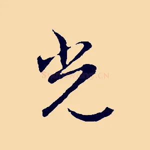 光
