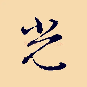 光