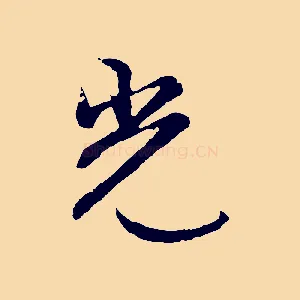 光