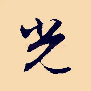 光