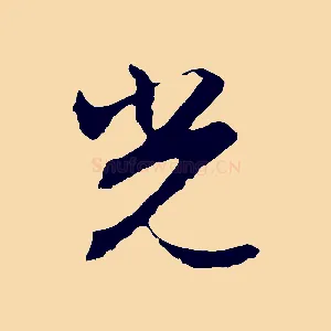 光