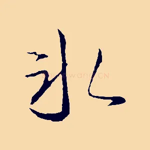 冰