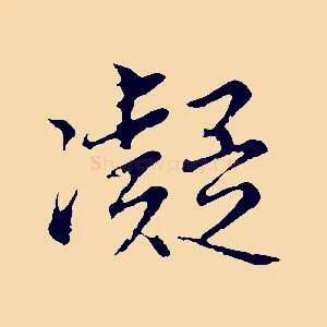 凝