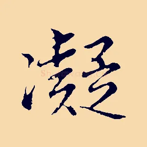 凝