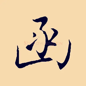 函