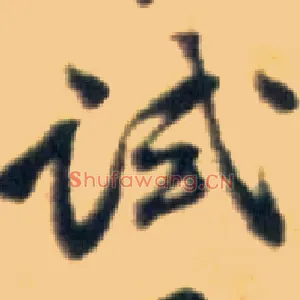 试
