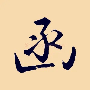 函