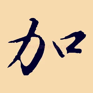 加
