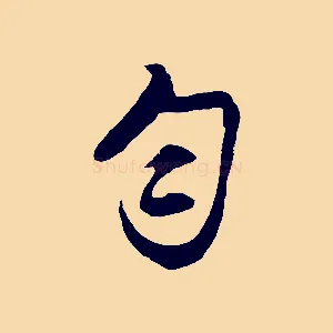 勻