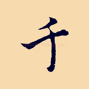 千