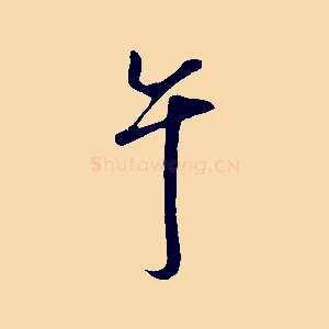 午