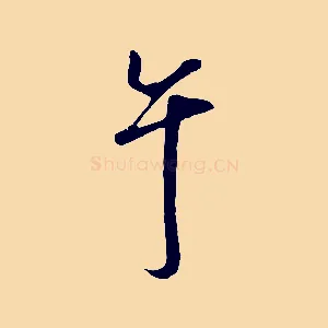 午