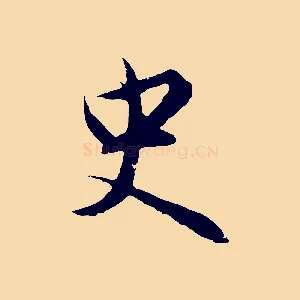 史