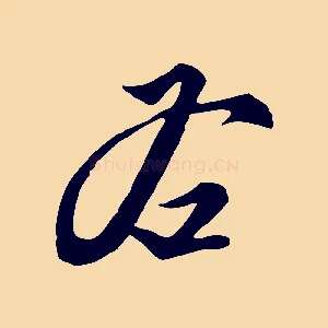 右