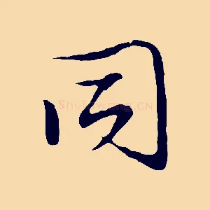 同