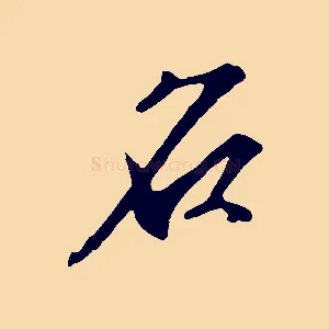 名