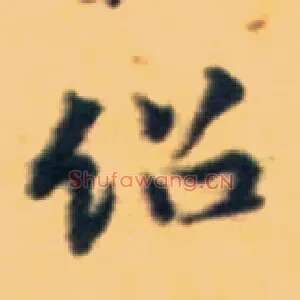 绍