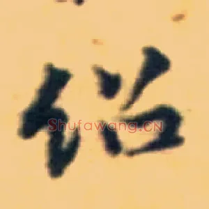绍