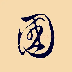 國