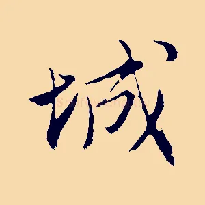 城