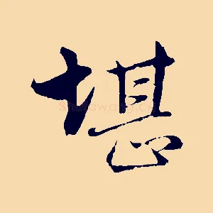 堪