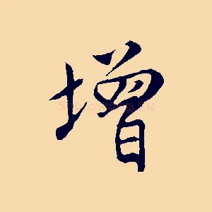 增