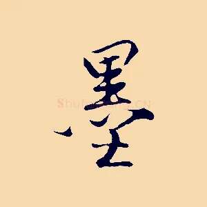 墨