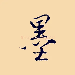 墨