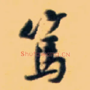 笃