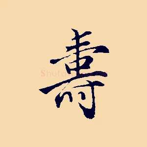 壽