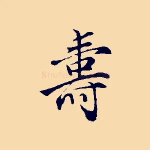 壽
