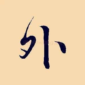 外