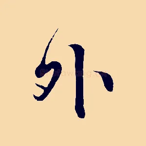 外