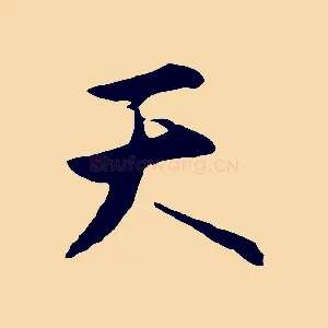 天