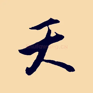 天