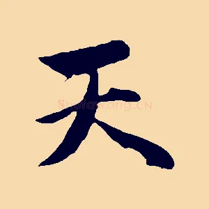 天