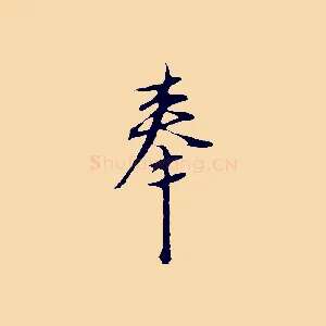 奉