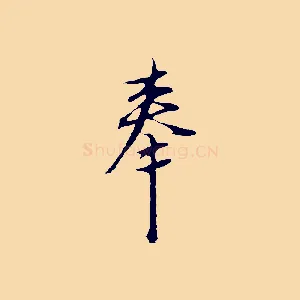 奉