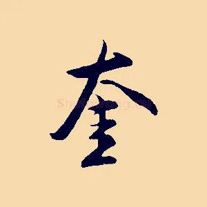 奎