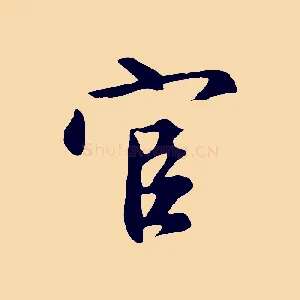 官