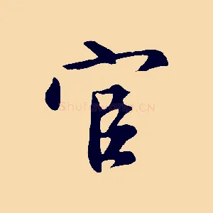 官