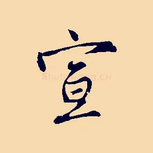 宣