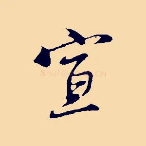 宣