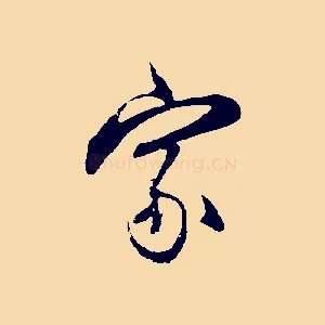家