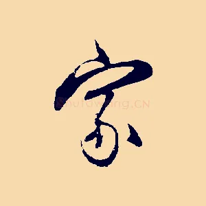 家