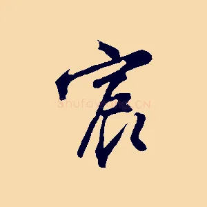 宸