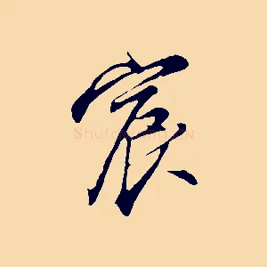 宸