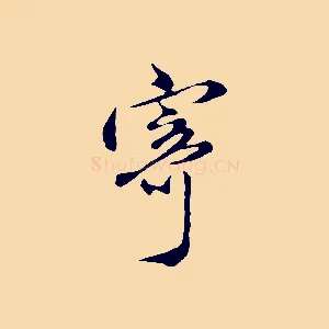 寄