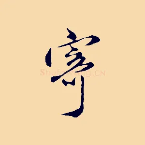 寄