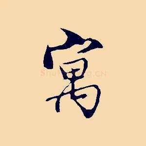 寓
